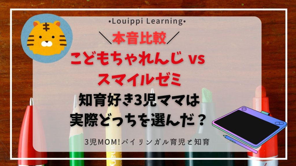 こどもちゃれんじ vs スマイルゼミ 本音比較サムネイル(知育好き3児ママ版)