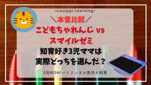 こどもちゃれんじ vs スマイルゼミ 本音比較サムネイル(知育好き3児ママ版)