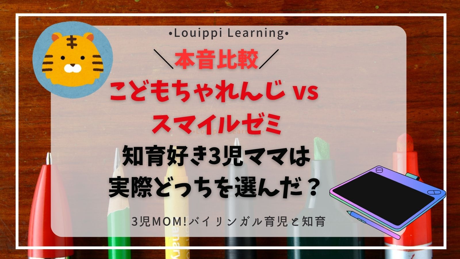 こどもちゃれんじ vs スマイルゼミ 本音比較サムネイル(知育好き3児ママ版)