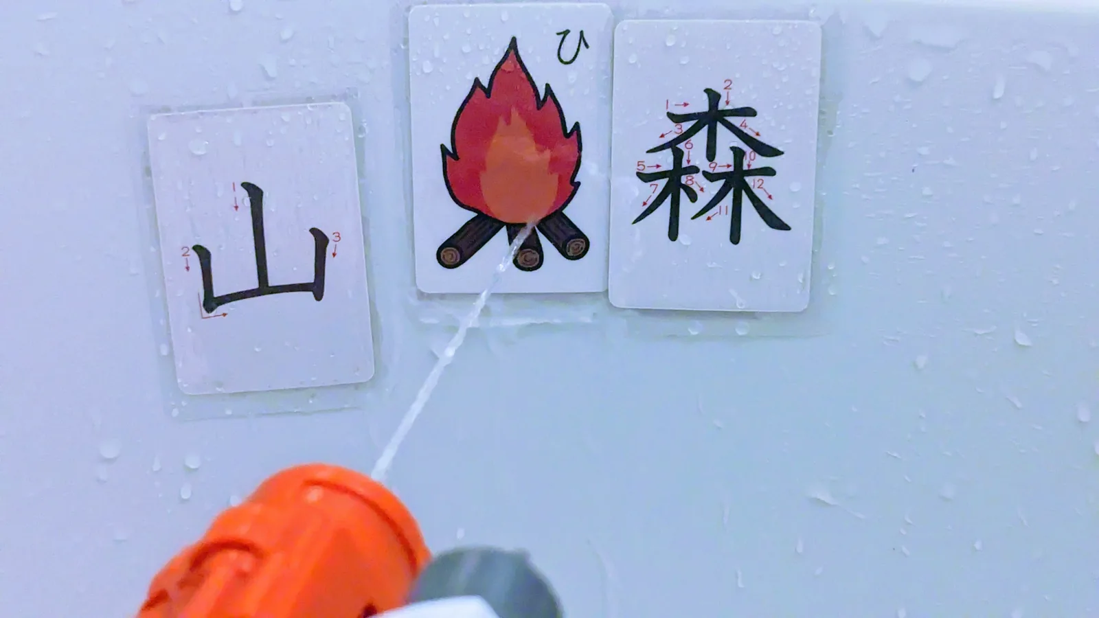 水鉄砲で火のカードを消します。