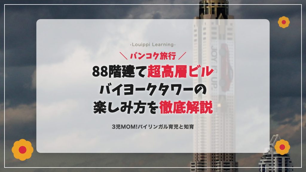 バンコク旅行 バイヨークタワー 88階建て超高層ビル