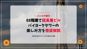 バンコク旅行 バイヨークタワー 88階建て超高層ビル