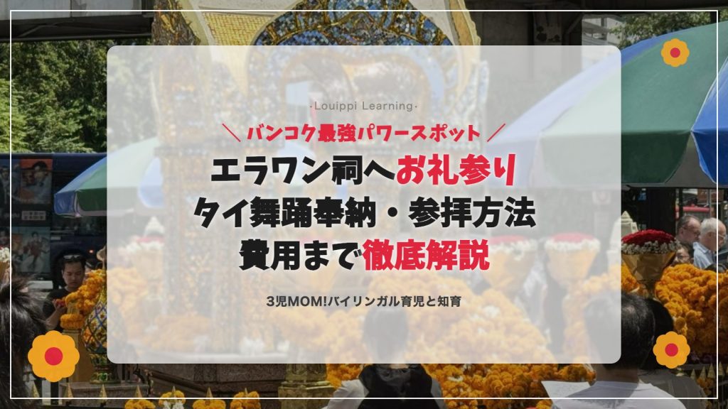 エラワン祠でお礼参り バンコク最強パワースポットの参拝方法・タイ舞踊奉納・費用