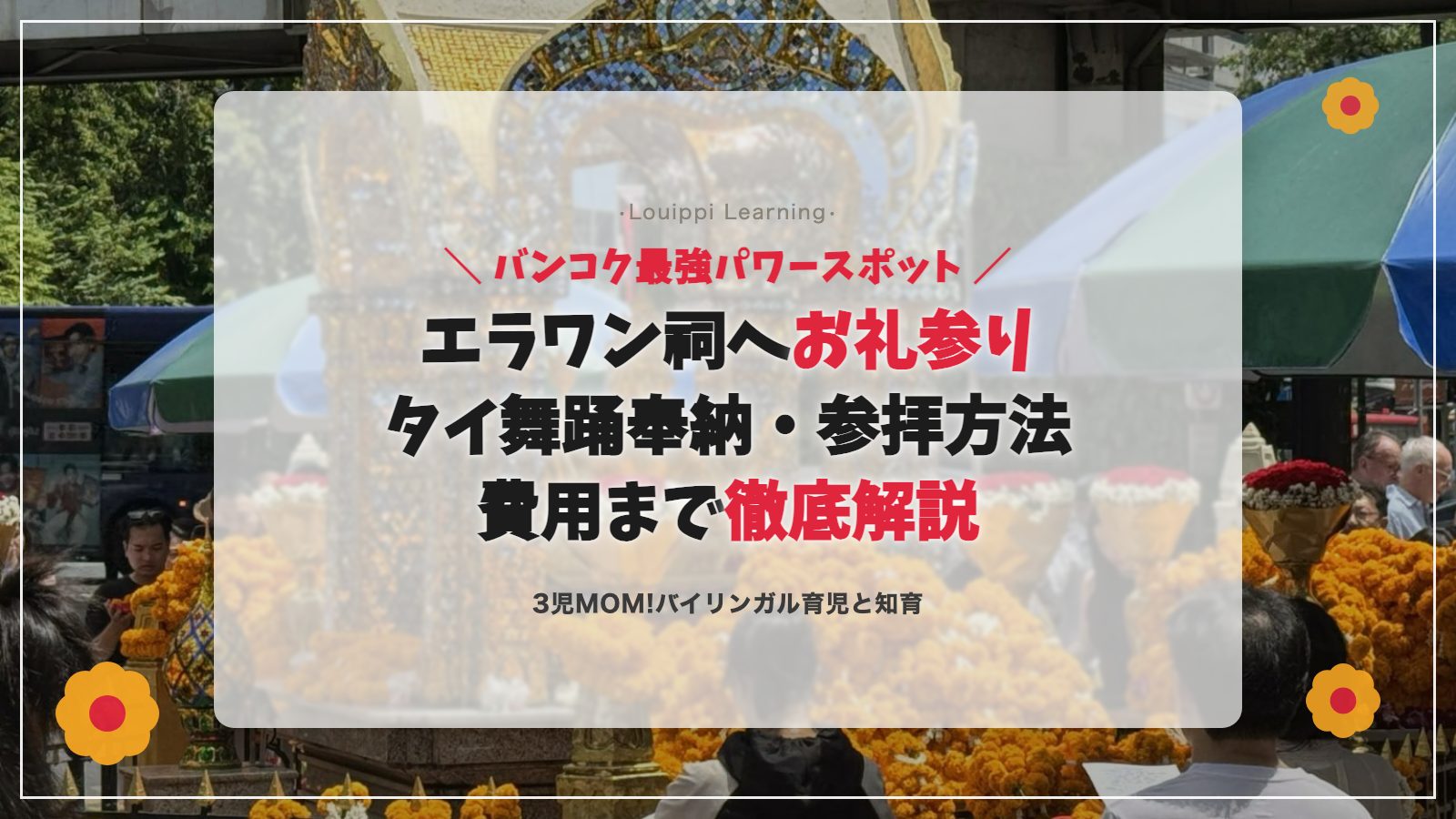 エラワン祠でお礼参り バンコク最強パワースポットの参拝方法・タイ舞踊奉納・費用