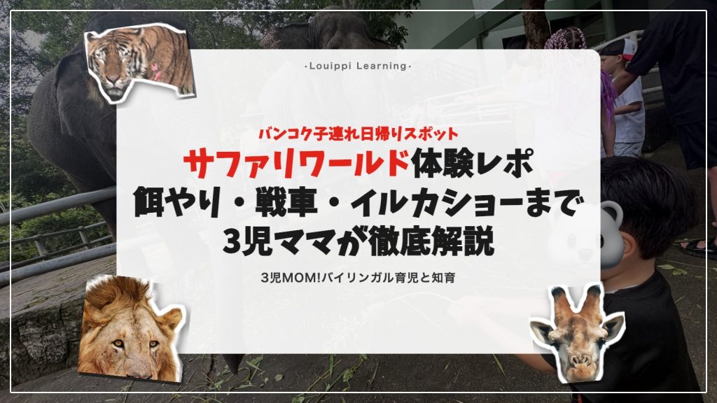 サファリワールド体験レポ バンコク子連れ日帰りスポット サムネイル