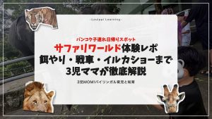 サファリワールド体験レポ バンコク子連れ日帰りスポット サムネイル