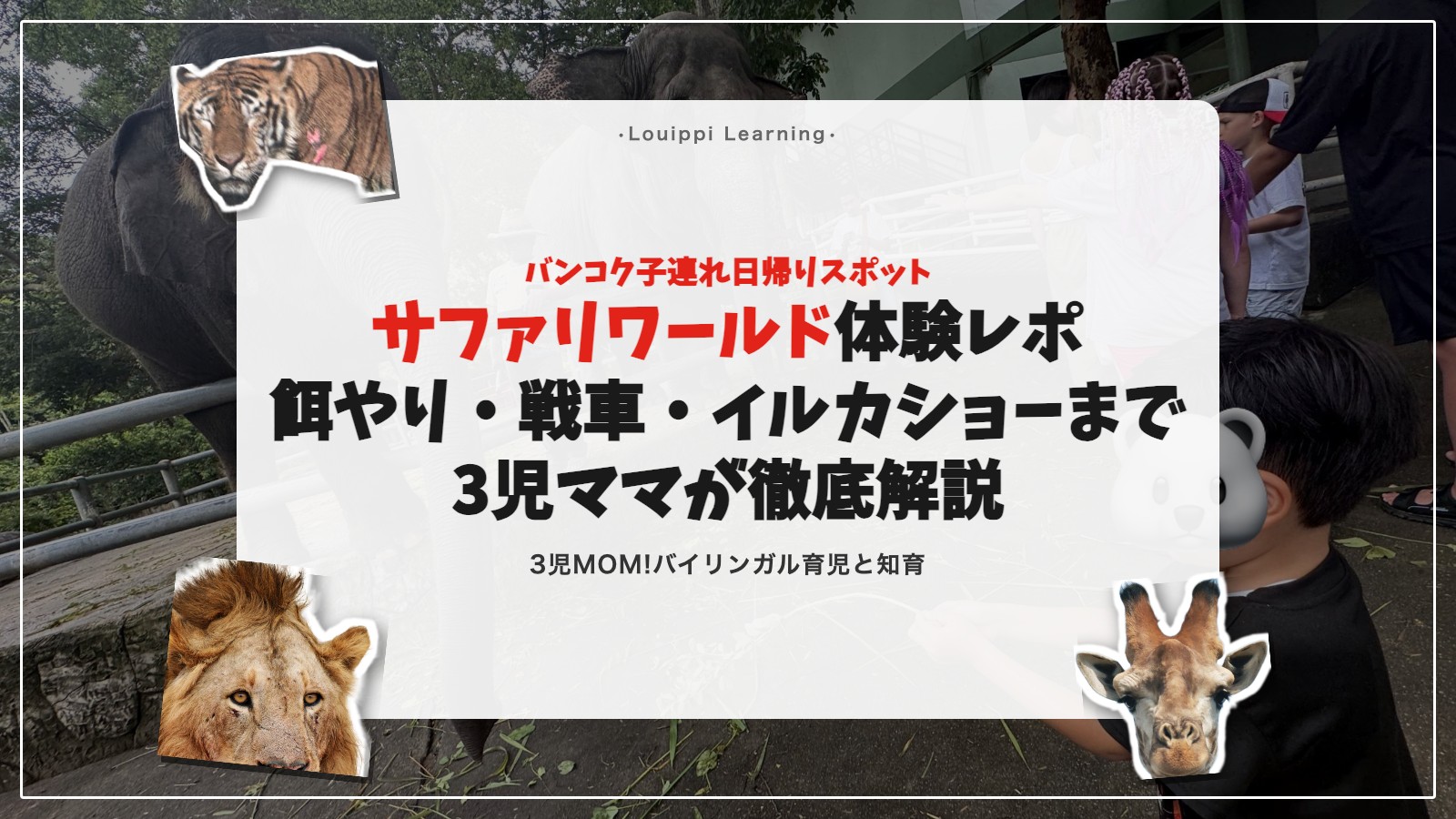 サファリワールド体験レポ バンコク子連れ日帰りスポット サムネイル