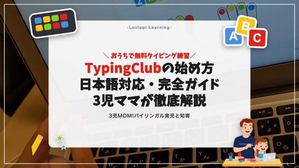 TypingClubの始め方 日本語対応・完全ガイド