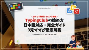 TypingClubの始め方 日本語対応・完全ガイド