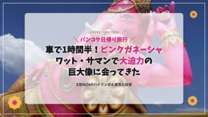 バンコク日帰り旅行 ピンクガネーシャ ワット・サマン