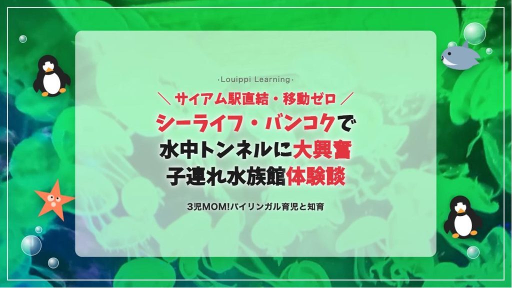 【子連れバンコク観光】シーライフ・バンコク体験談サムネイル（クラゲ背景）
