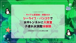 【子連れバンコク観光】シーライフ・バンコク体験談サムネイル（クラゲ背景）