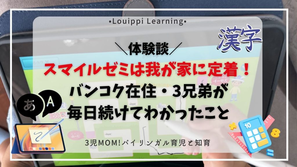 スマイルゼミは我が家に定着！バンコク在住・3兄弟が毎日続けてわかったこと