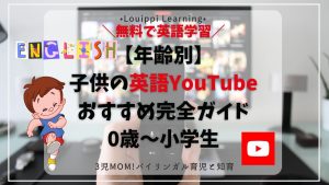 【年齢別】子供の英語YouTubeおすすめ完全ガイド 0歳〜小学生