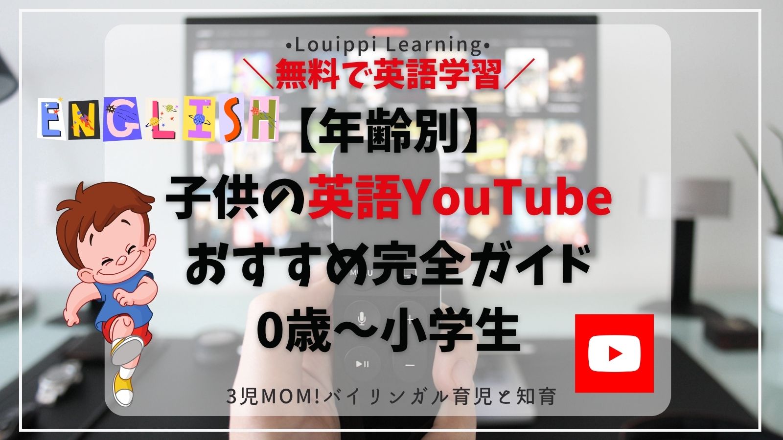 【年齢別】子供の英語YouTubeおすすめ完全ガイド 0歳〜小学生