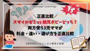スマイルゼミ vs 幼児ポピー どっち？両方使う3児ママが正直比較