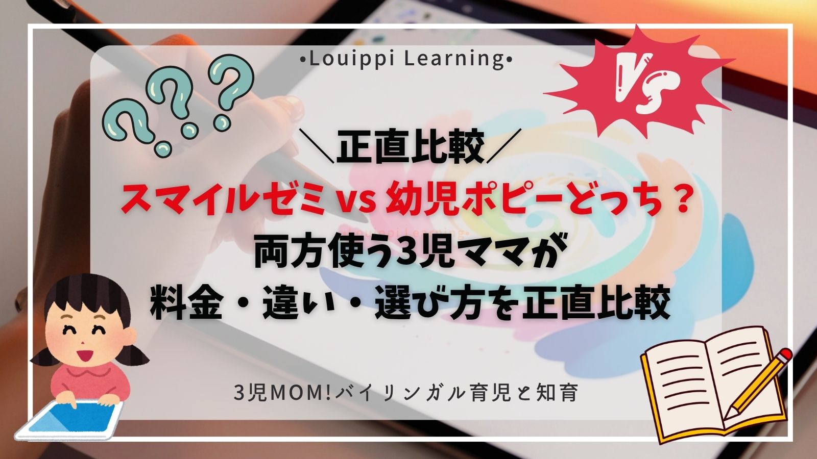 スマイルゼミ vs 幼児ポピー どっち？両方使う3児ママが正直比較