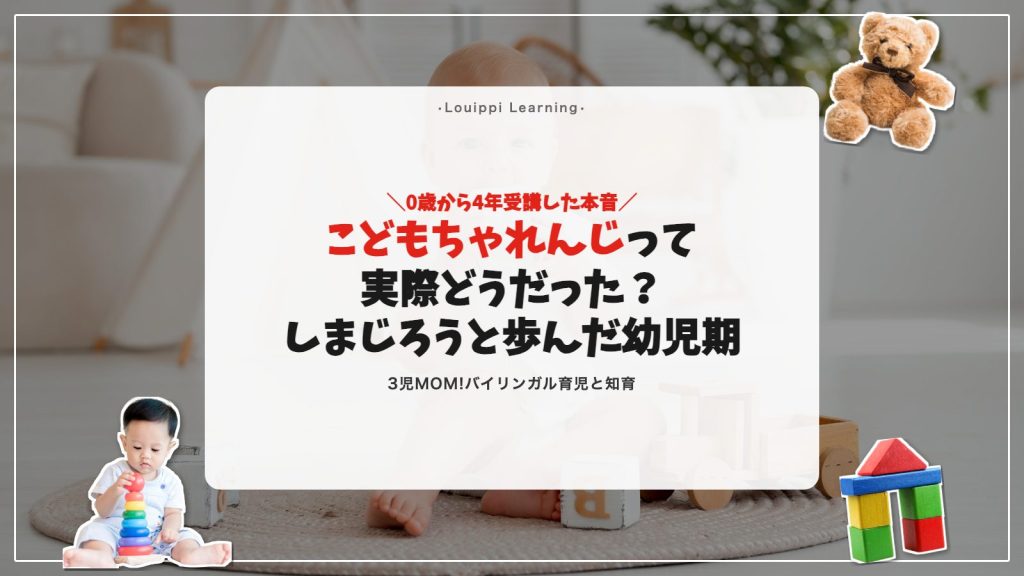 こどもちゃれんじ口コミ｜長男が0歳〜4年受講した本音レビュー