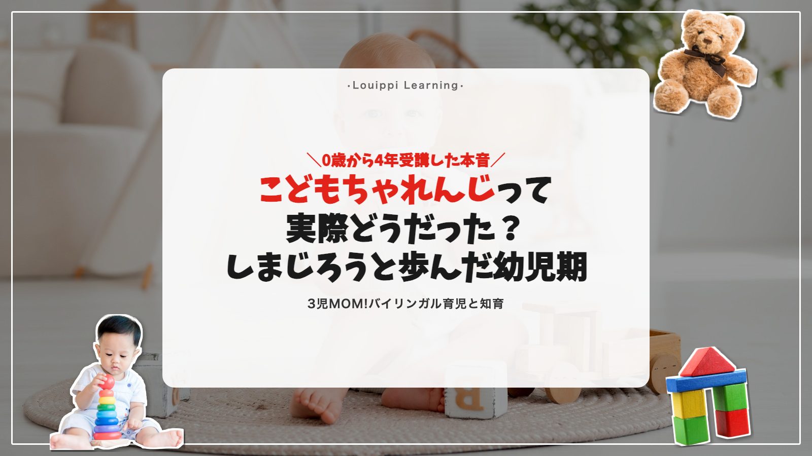 こどもちゃれんじ口コミ｜長男が0歳〜4年受講した本音レビュー
